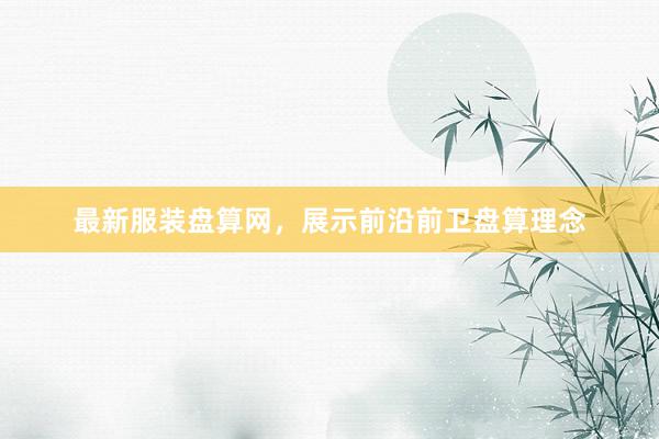 最新服装盘算网，展示前沿前卫盘算理念